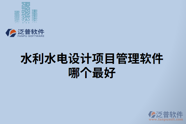 水利水電設計項目管理軟件哪個最好