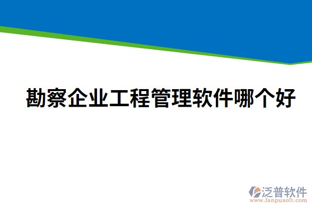 勘察企業(yè)工程管理軟件哪個(gè)好