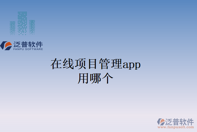 在線項目管理app用哪個