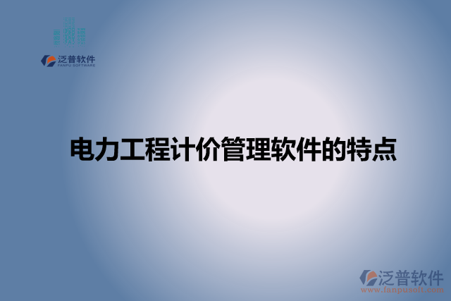 電力工程計(jì)價(jià)管理軟件的特點(diǎn)