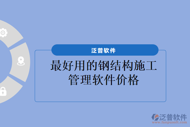 最好用的鋼結(jié)構(gòu)施工管理軟件價(jià)格