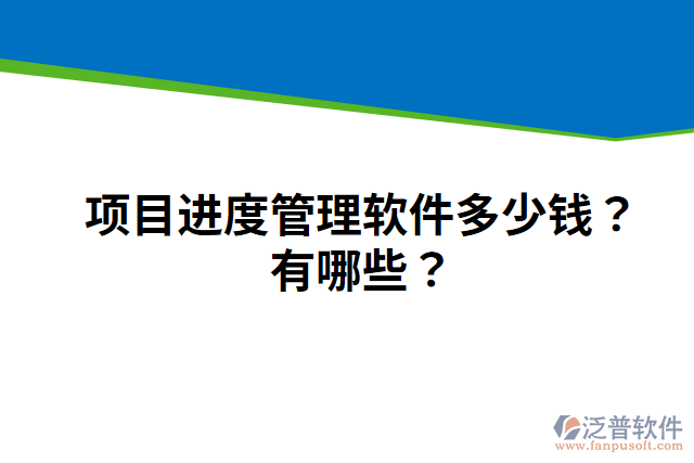 項(xiàng)目進(jìn)度管理軟件多少錢(qián)？有哪些？