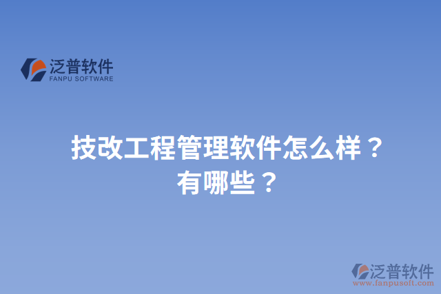 技改工程管理軟件怎么樣？有哪些？