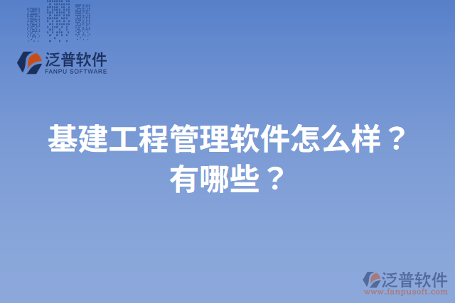 基建工程管理軟件怎么樣？有哪些？