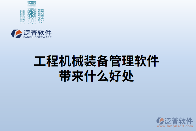 工程機(jī)械裝備管理軟件帶來什么好處