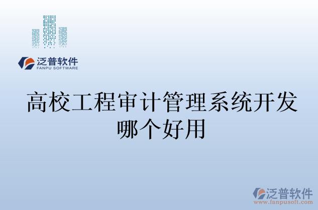 高校工程審計(jì)管理系統(tǒng)開(kāi)發(fā)哪個(gè)好用