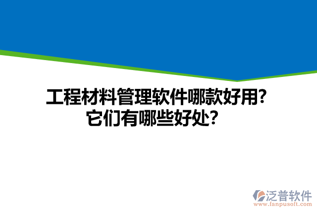 工程材料管理軟件哪款好用? 它們有哪些好處？
