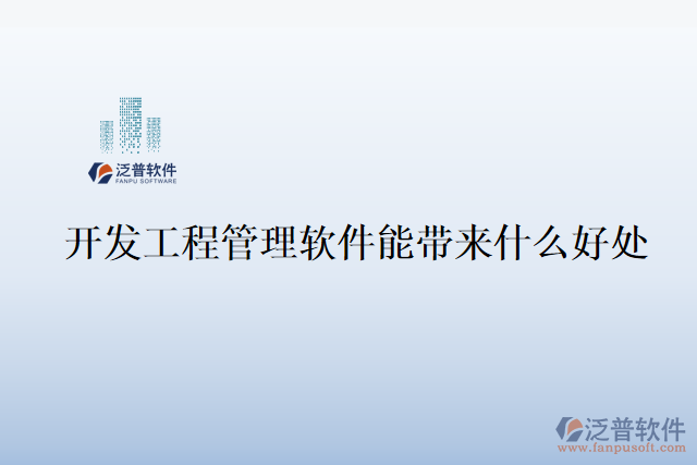 開發(fā)工程管理軟件能帶來(lái)什么好處