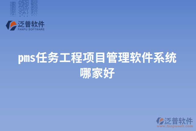 pms任務(wù)工程項目管理軟件系統(tǒng)哪家好