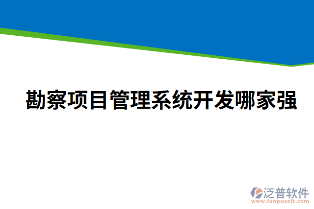 勘察項(xiàng)目管理系統(tǒng)開(kāi)發(fā)哪家強(qiáng)