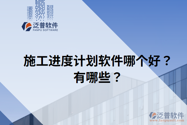 施工進(jìn)度計(jì)劃軟件哪個(gè)好？有哪些？