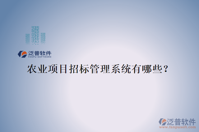 農(nóng)業(yè)項目招標(biāo)管理系統(tǒng)有哪些？