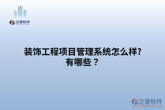 裝飾工程項(xiàng)目管理系統(tǒng)怎么樣?有哪些？