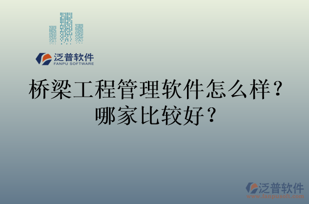 橋梁工程管理軟件怎么樣？哪家比較好？