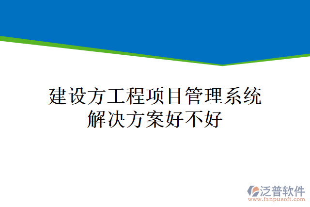 建設方工程<a href=http://www.theonlineadagency.com/xm/ target=_blank class=infotextkey>項目管理系統(tǒng)</a>解決方案好不好