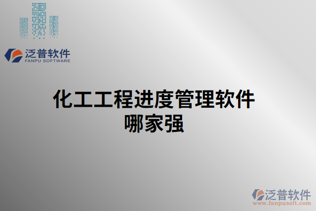 化工工程進(jìn)度管理軟件哪家強
