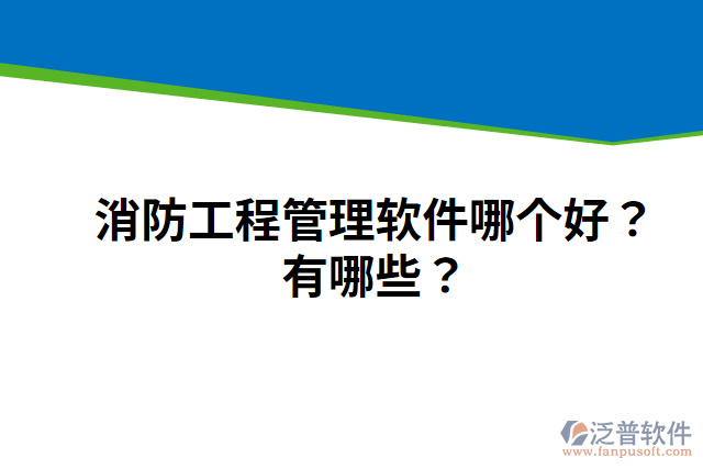消防工程管理軟件哪個好？有哪些？