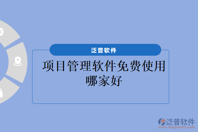 項(xiàng)目管理軟件免費(fèi)使用哪家好