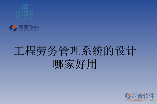 工程勞務管理系統(tǒng)的設計哪家好用