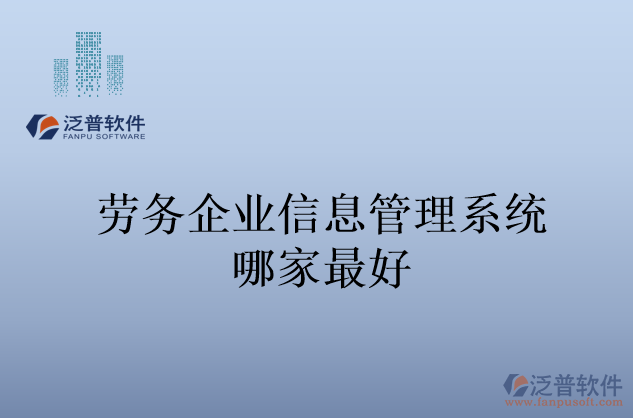 勞務企業(yè)信息管理系統(tǒng)哪家最好