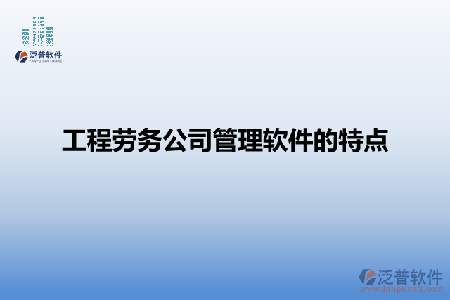 工程勞務(wù)公司管理軟件的特點