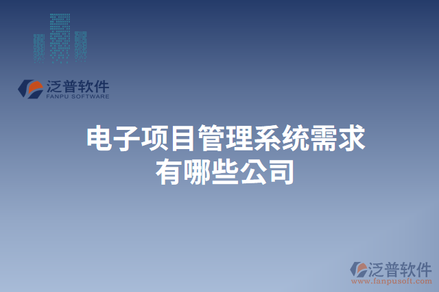電子項目管理系統(tǒng)需求有哪些公司
