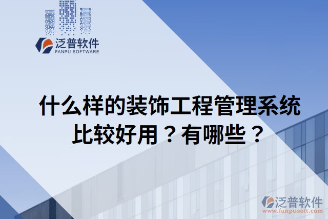 什么樣的裝飾工程管理系統(tǒng)比較好用？有哪些？