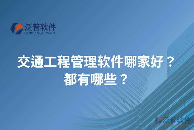 交通工程管理軟件哪家好？都有哪些？