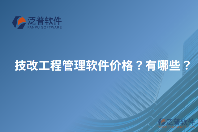 技改工程管理軟件價格？有哪些？