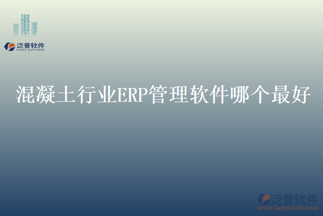 混凝土行業(yè)ERP管理軟件哪個(gè)最好