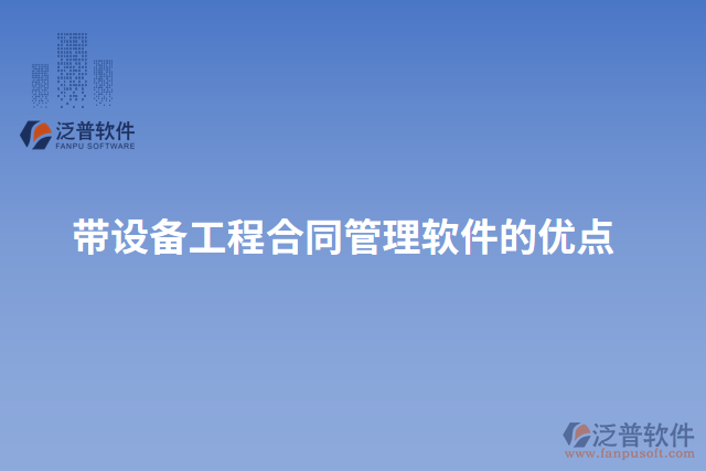 帶設備工程合同管理軟件的優(yōu)點