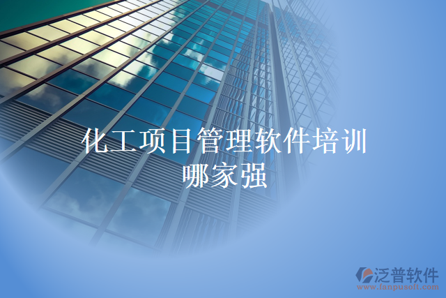 化工項目管理軟件培訓哪家強
