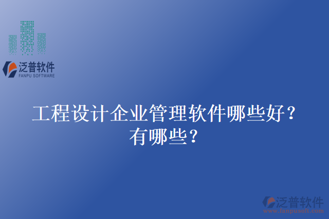 工程設(shè)計(jì)企業(yè)管理軟件哪些好？有哪些？