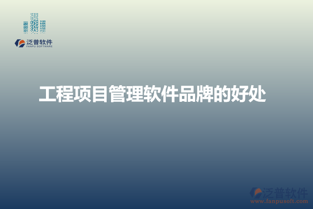 工程項目管理軟件品牌的好處