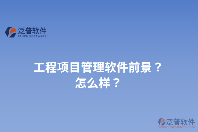 工程項目管理軟件前景？怎么樣？