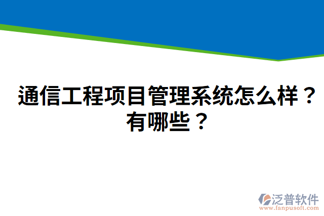 通信工程項(xiàng)目管理系統(tǒng)怎么樣？有哪些？
