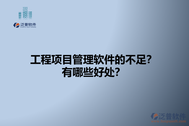 工程項目管理軟件的不足？有哪些好處？