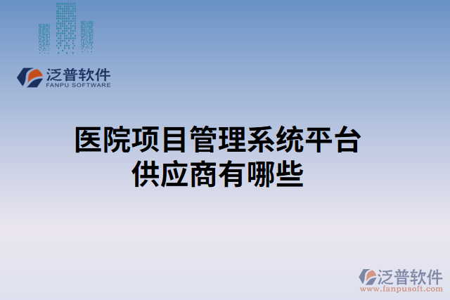 醫(yī)院項(xiàng)目管理系統(tǒng)平臺(tái)供應(yīng)商有哪些
