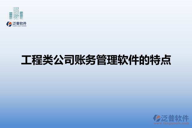 工程類公司賬務(wù)管理軟件的特點(diǎn)