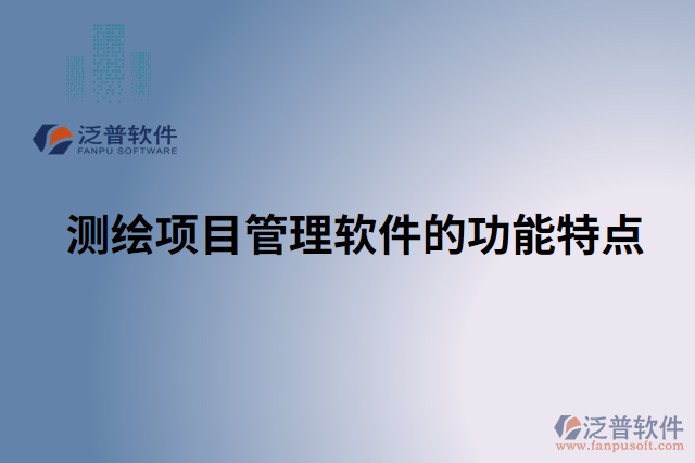 測繪項(xiàng)目管理軟件的功能特點(diǎn)