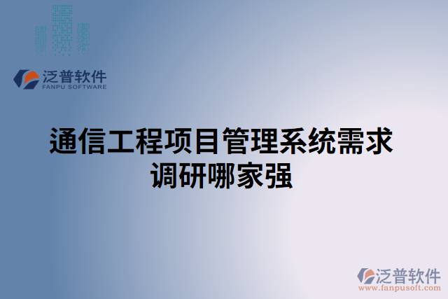 通信工程項目管理系統(tǒng)需求調(diào)研哪家強(qiáng)