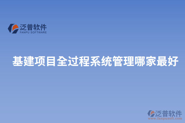 基建項(xiàng)目全過程系統(tǒng)管理哪家最好