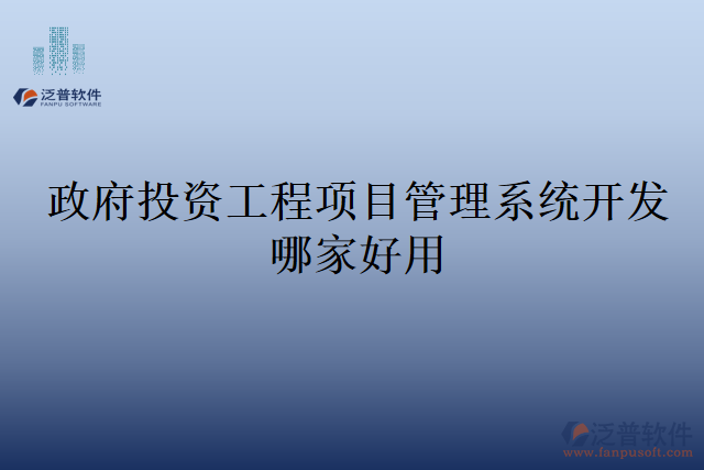 政府投資工程項(xiàng)目管理系統(tǒng)開發(fā)哪家好用