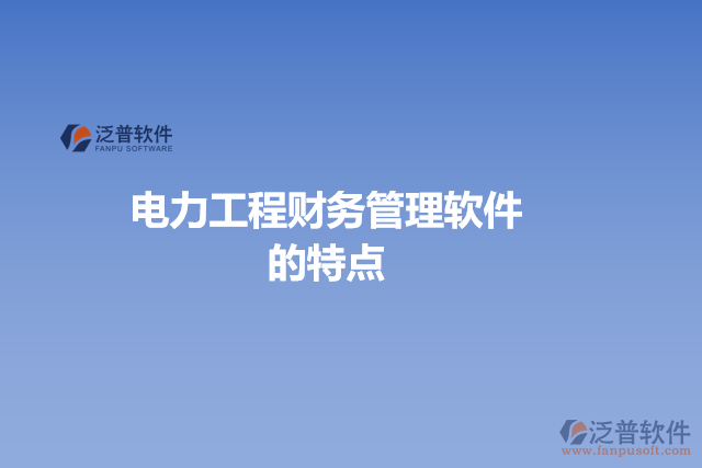 電力工程財務管理軟件的特點