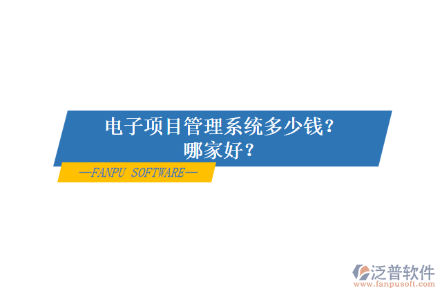 電子項(xiàng)目管理系統(tǒng)多少錢？哪家好？