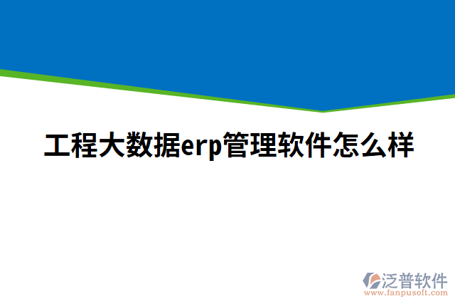 工程大數據erp管理軟件怎么樣