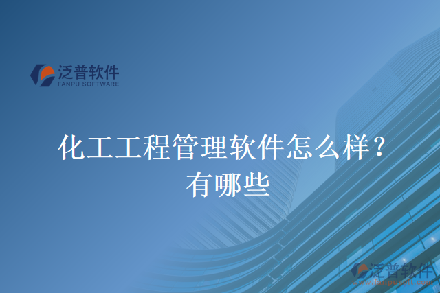 化工工程管理軟件怎么樣？有哪些