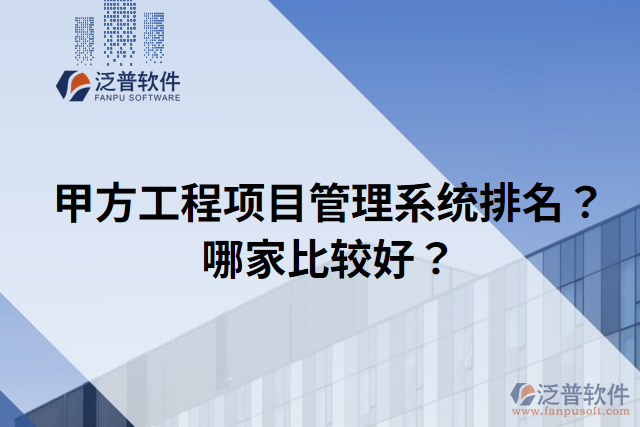 甲方工程項(xiàng)目管理系統(tǒng)排名？哪家比較好？