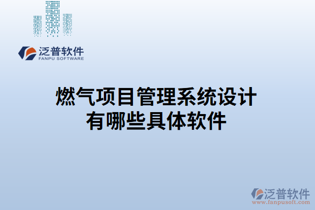 燃?xì)忭?xiàng)目管理系統(tǒng)設(shè)計有哪些具體軟件