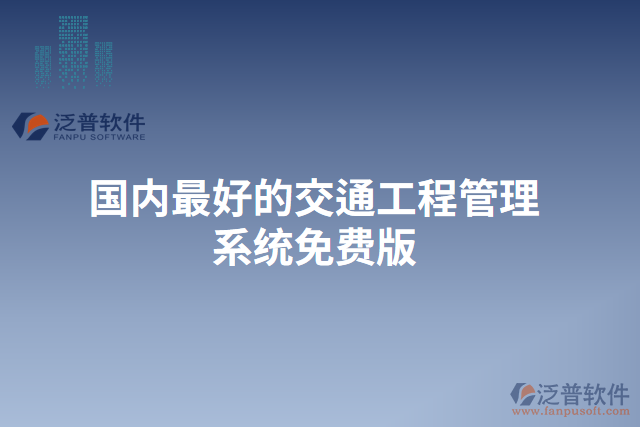 國內(nèi)最好的交通工程管理系統(tǒng)免費(fèi)版